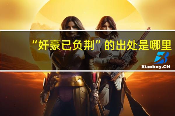 “奸豪已负荆”的出处是哪里