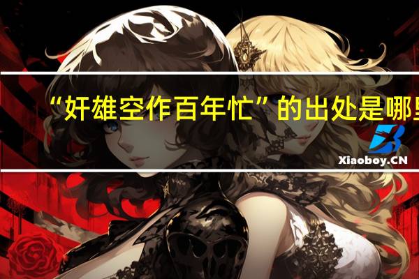 “奸雄空作百年忙”的出处是哪里
