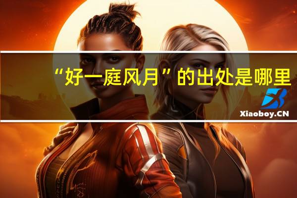 “好一庭风月”的出处是哪里