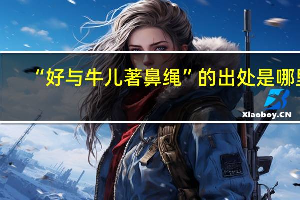 “好与牛儿著鼻绳”的出处是哪里