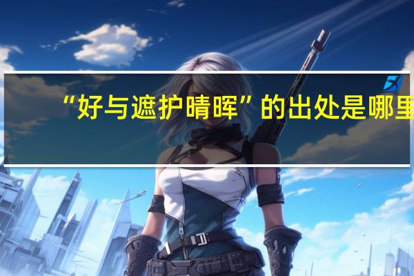 “好与遮护晴晖”的出处是哪里