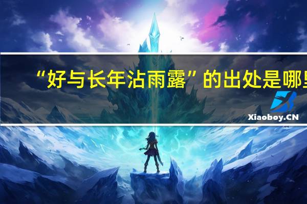 “好与长年沾雨露”的出处是哪里