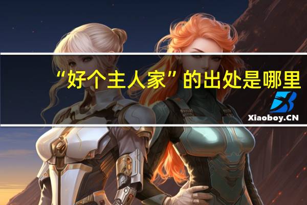 “好个主人家”的出处是哪里