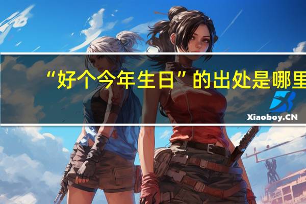 “好个今年生日”的出处是哪里