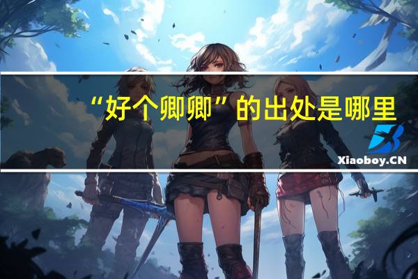 “好个卿卿”的出处是哪里