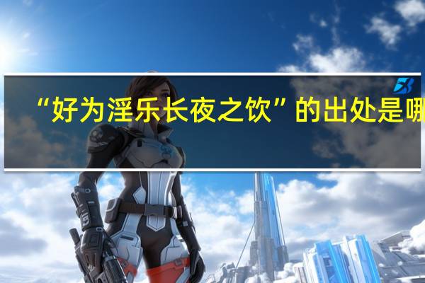 “好为淫乐长夜之饮”的出处是哪里
