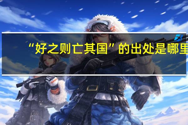 “好之则亡其国”的出处是哪里