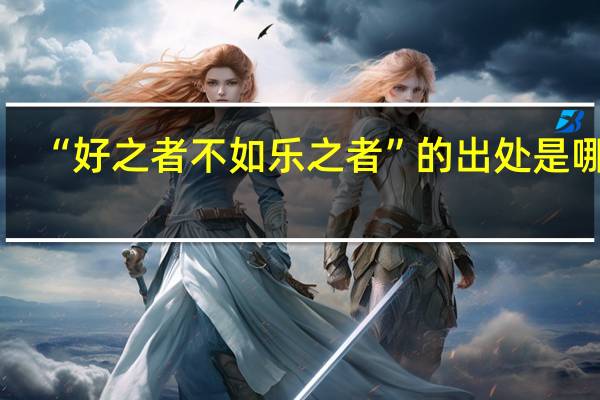 “好之者不如乐之者”的出处是哪里