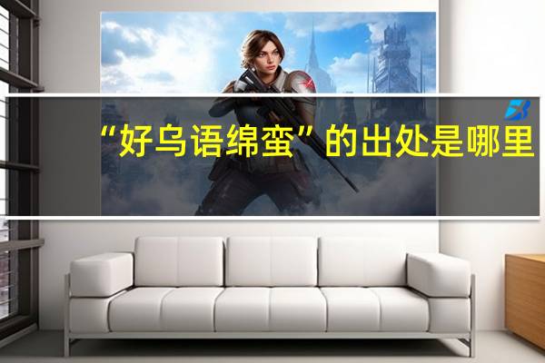 “好乌语绵蛮”的出处是哪里