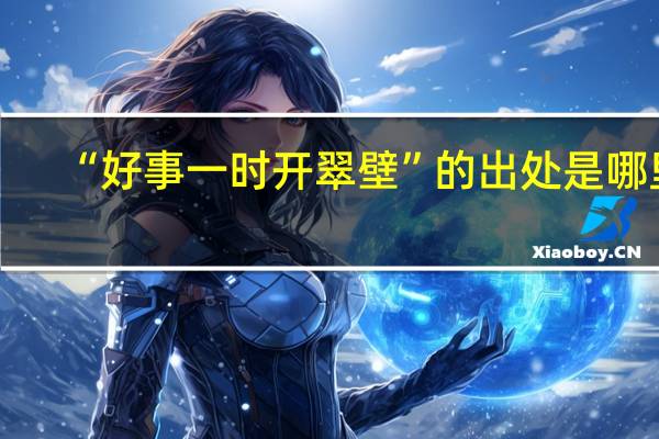 “好事一时开翠壁”的出处是哪里