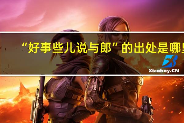 “好事些儿说与郎”的出处是哪里