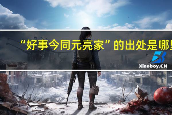 “好事今同元亮家”的出处是哪里