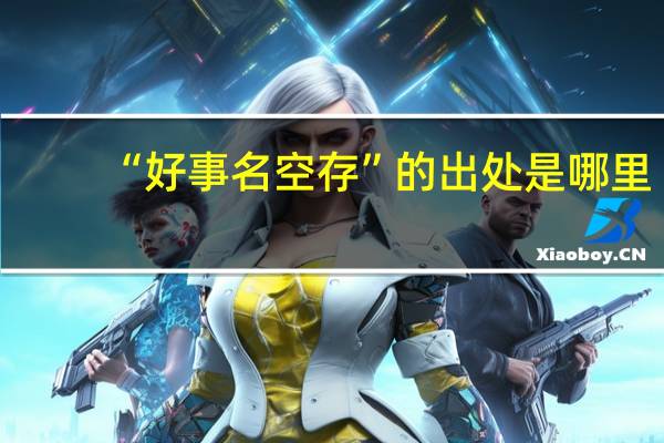 “好事名空存”的出处是哪里