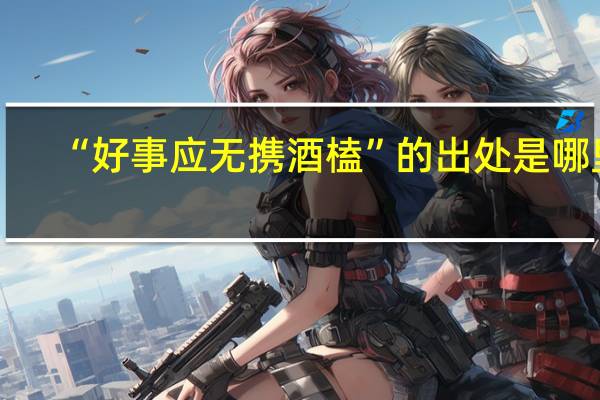 “好事应无携酒榼”的出处是哪里