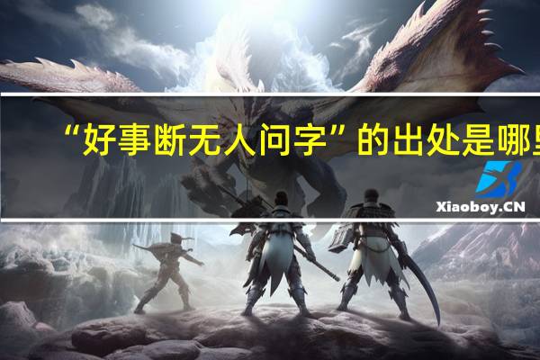 “好事断无人问字”的出处是哪里