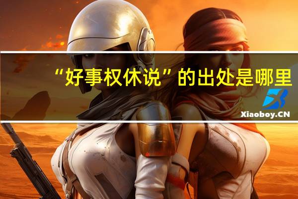 “好事权休说”的出处是哪里
