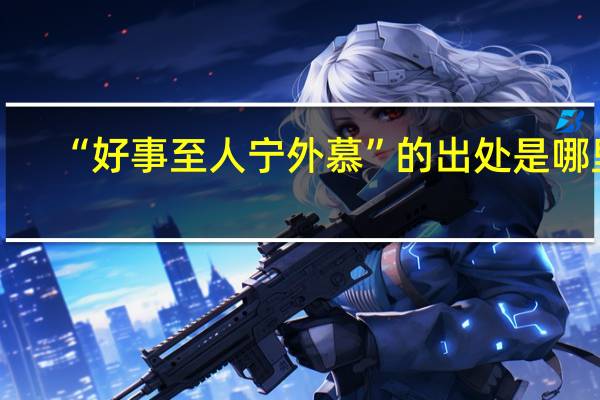 “好事至人宁外慕”的出处是哪里