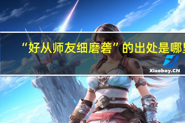 “好从师友细磨砻”的出处是哪里