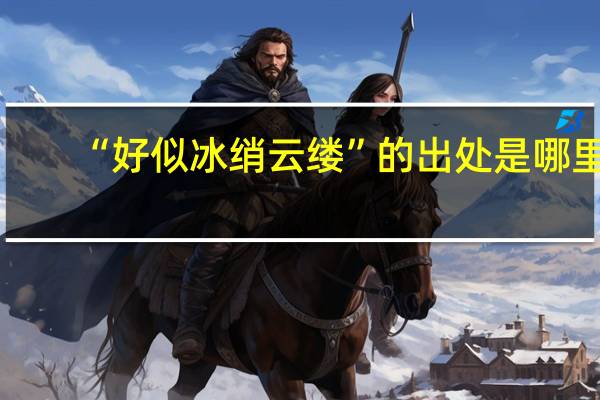 “好似冰绡云缕”的出处是哪里