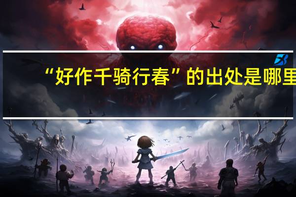 “好作千骑行春”的出处是哪里