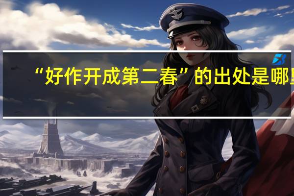 “好作开成第二春”的出处是哪里