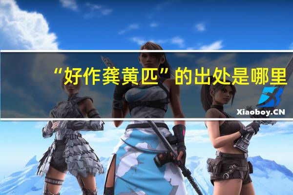 “好作龚黄匹”的出处是哪里