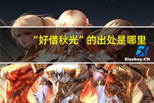 “好借秋光”的出处是哪里
