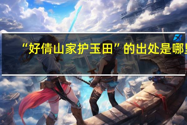 “好倩山家护玉田”的出处是哪里