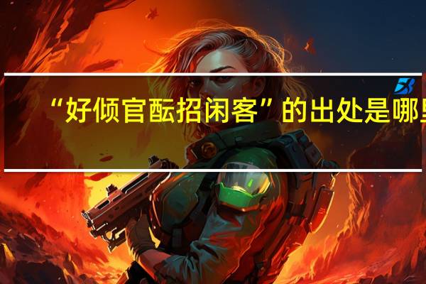 “好倾官酝招闲客”的出处是哪里