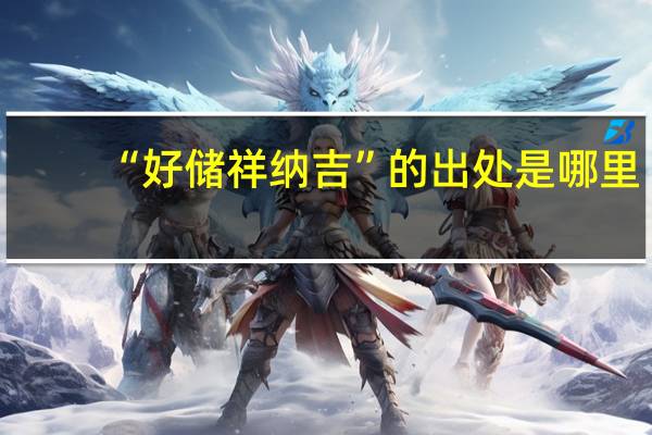 “好储祥纳吉”的出处是哪里