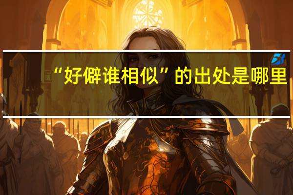 “好僻谁相似”的出处是哪里