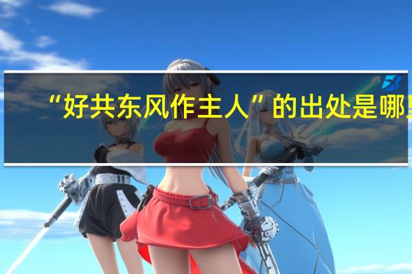 “好共东风作主人”的出处是哪里
