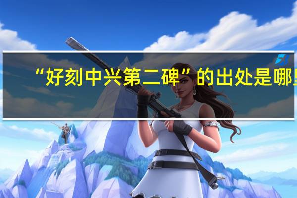 “好刻中兴第二碑”的出处是哪里