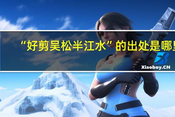 “好剪吴松半江水”的出处是哪里