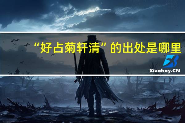 “好占菊轩清”的出处是哪里