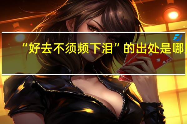 “好去不须频下泪”的出处是哪里