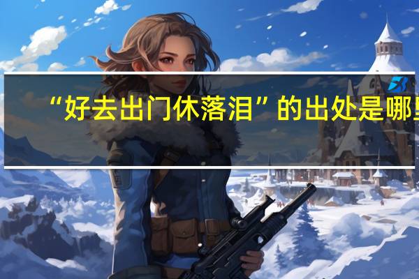 “好去出门休落泪”的出处是哪里