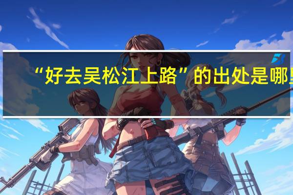 “好去吴松江上路”的出处是哪里