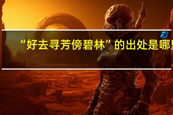 “好去寻芳傍碧林”的出处是哪里