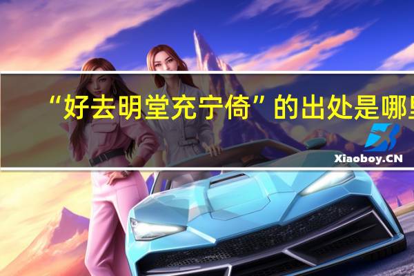 “好去明堂充宁倚”的出处是哪里