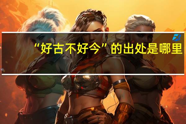 “好古不好今”的出处是哪里