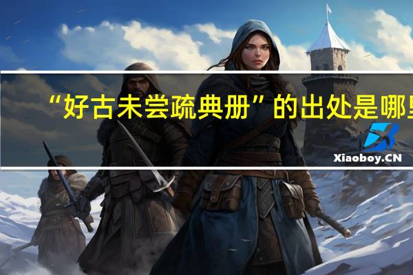 “好古未尝疏典册”的出处是哪里
