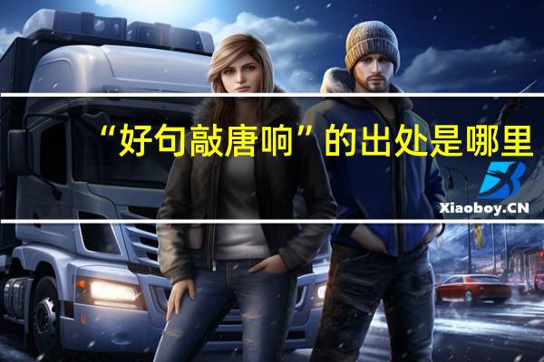 “好句敲唐响”的出处是哪里