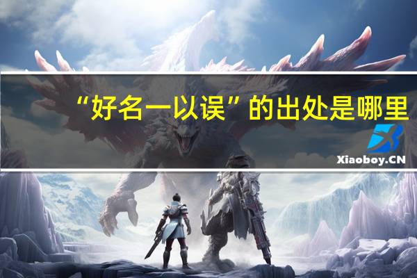 “好名一以误”的出处是哪里
