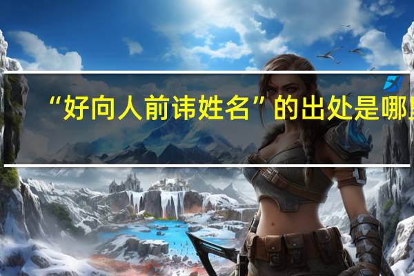 “好向人前讳姓名”的出处是哪里