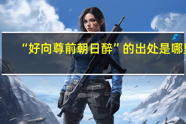 “好向尊前朝日醉”的出处是哪里