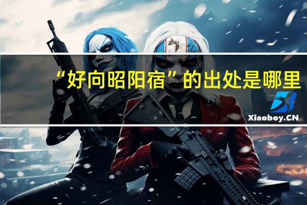 “好向昭阳宿”的出处是哪里