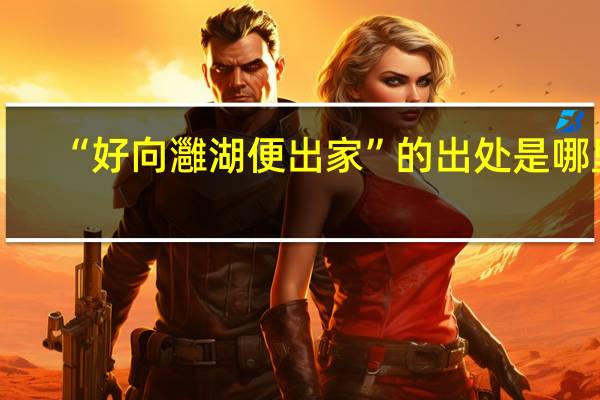 “好向灉湖便出家”的出处是哪里