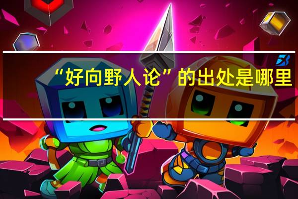 “好向野人论”的出处是哪里