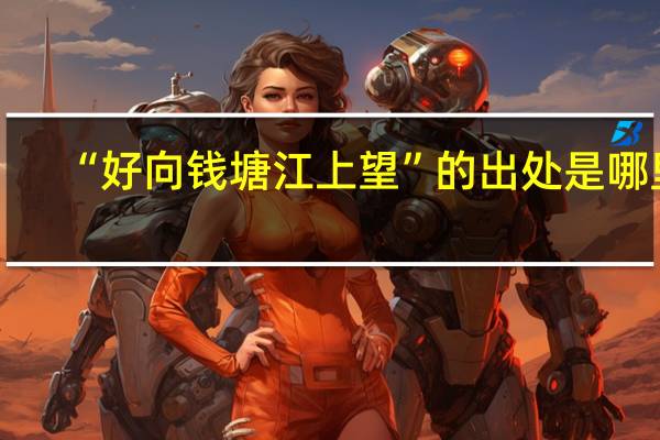 “好向钱塘江上望”的出处是哪里